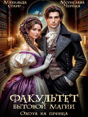 cover image of Факультет бытовой магии. Охота на принца